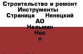 Строительство и ремонт Инструменты - Страница 3 . Ненецкий АО,Нельмин Нос п.